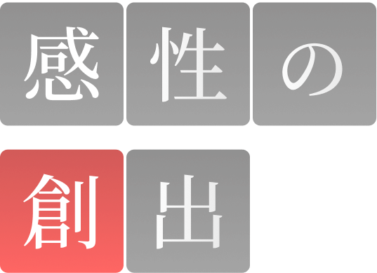 感性の創出