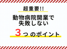 動物病院開業で失敗しない3つのポイント