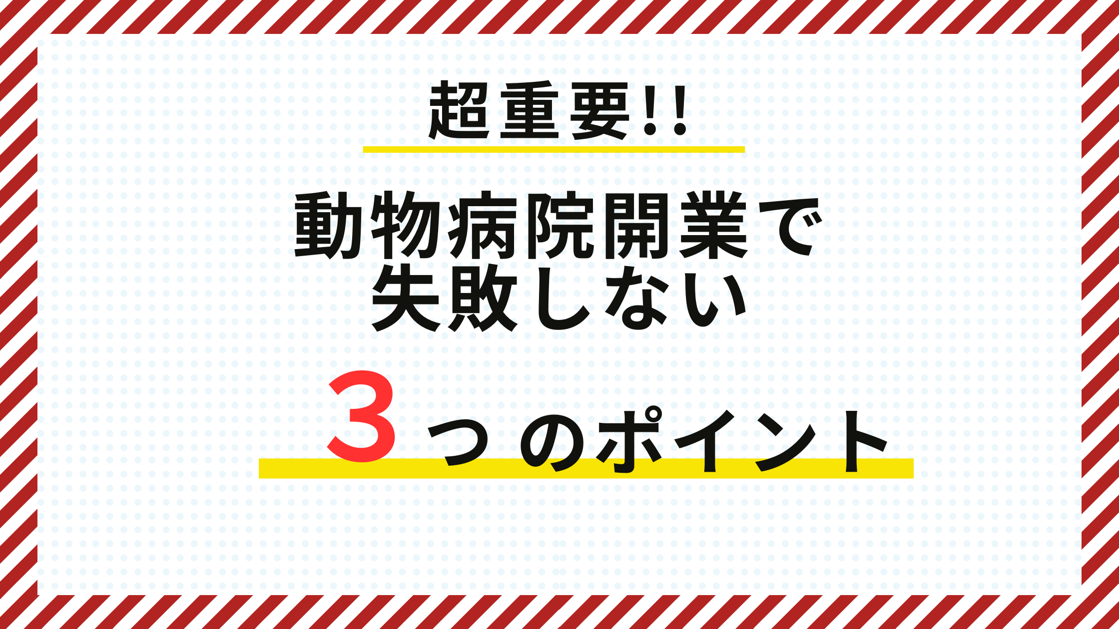 動物病院開業で失敗しない3つのポイント