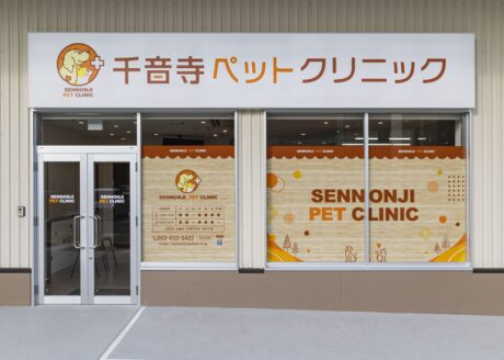 千音寺ペットクリニック 外観昼